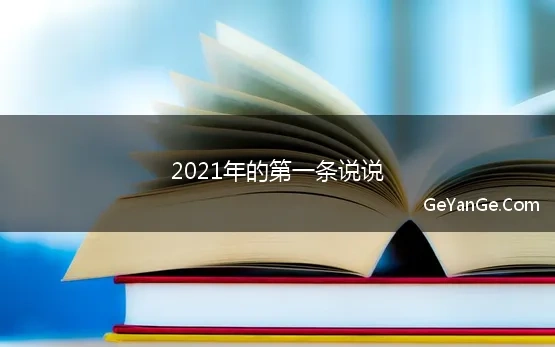 2021年的第一条说说