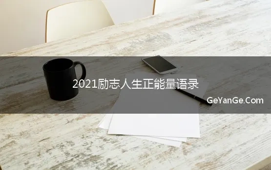 2021励志人生正能量语录