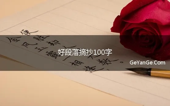 好段落摘抄100字