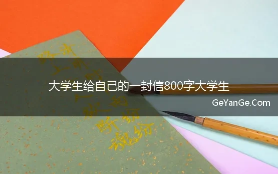 大学生给自己的一封信励志800字