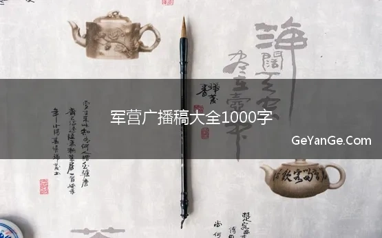 军营广播稿大全1000字