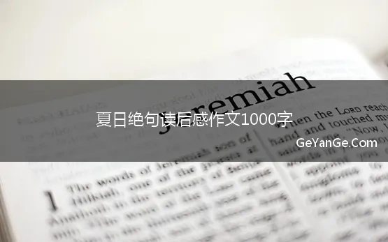 夏日绝句读后感作文1000字