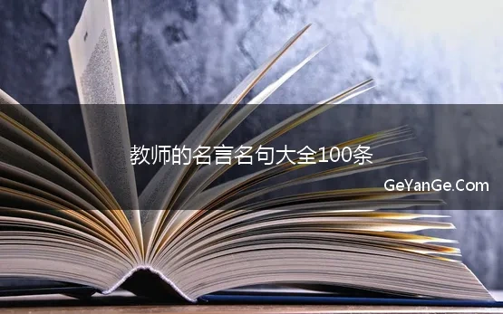 教师的<a href=http://www.geyange.com/mingyan/2752.html target=_blank class=infotextkey>名言名句大全</a>100条