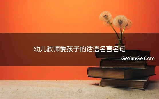 幼儿教师爱孩子的话语名言名句