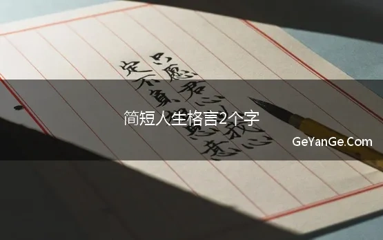 简短人生格言2个字