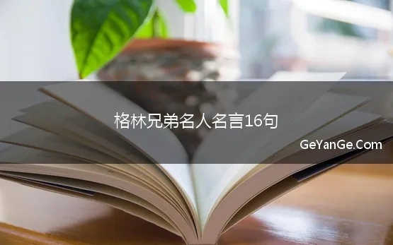 格林兄弟名人名言16句