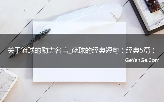 经典关于篮球的励志名言