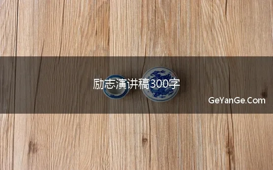 演讲稿300字 励志