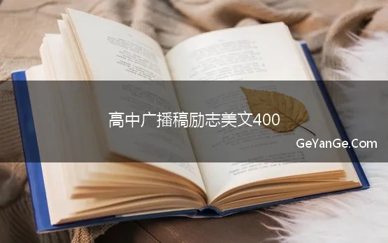 高中广播稿励志美文400