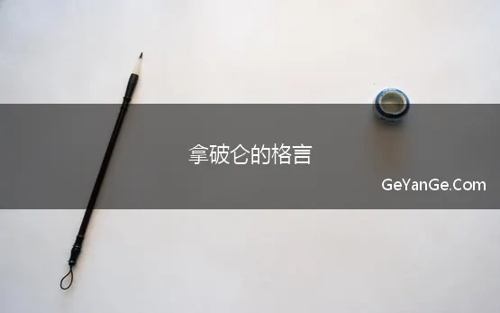 拿破仑的格言