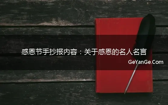 感恩节手抄报内容名人名言