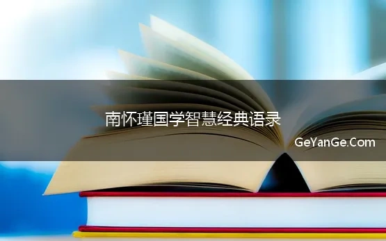 南怀瑾国学智慧经典语录