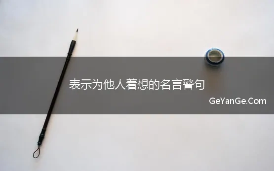 表示为他人着想的名言警句