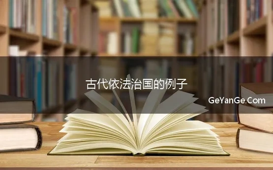 依法治国的古文名言