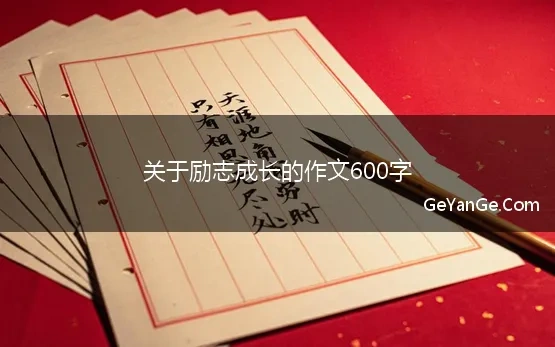 关于励志成长的作文600字