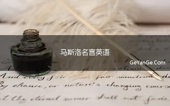 马斯洛名言英语