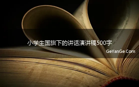 国旗下的讲话演讲稿小学生600字