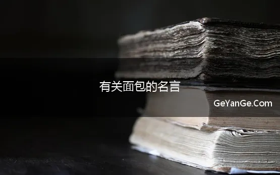 关于面包的名人名言