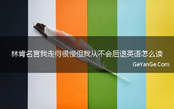 林肯的名人名言