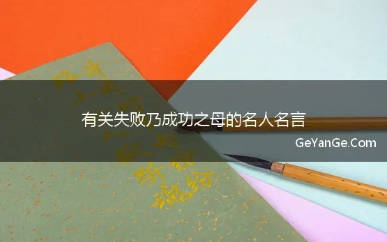 失败乃成功之母之类的名人名言