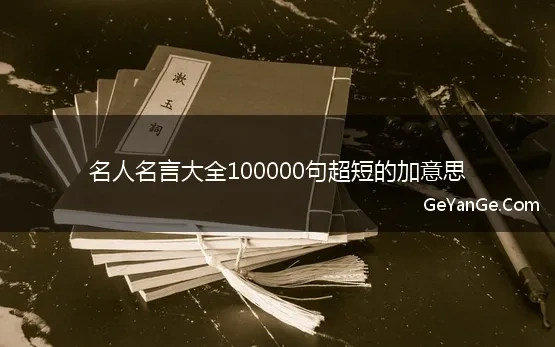 名人名言大全100000句超短的加意思