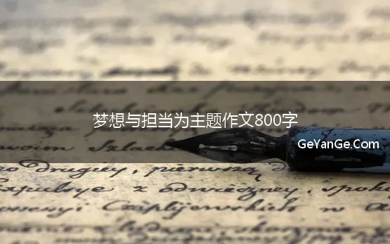 梦想与担当作文600字