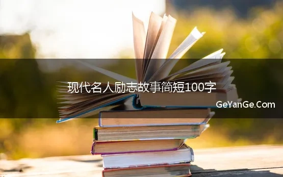 现代名人励志故事简短100字