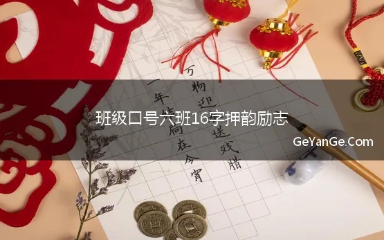 班级口号六班16字押韵励志