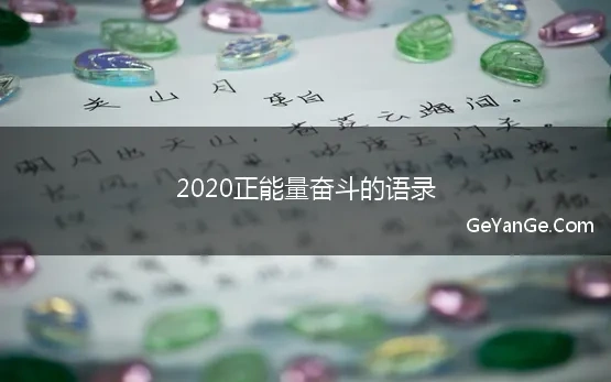 2020正能量奋斗的语录