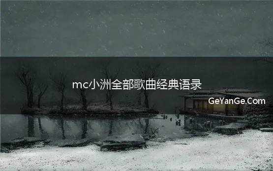 mc小洲全部歌曲经典语录