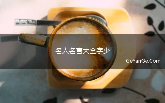 字少的名人名言