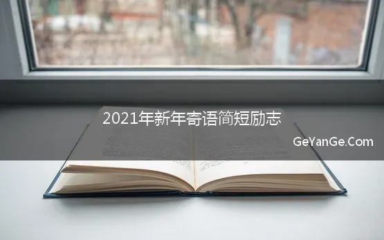 新年寄语简短励志2021八字