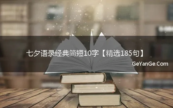 七夕语录经典简短10字