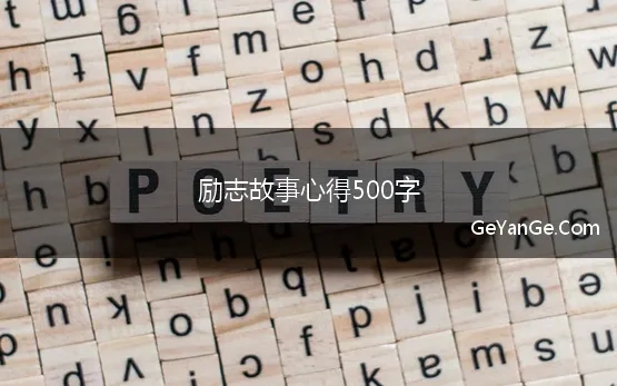 励志故事心得500字