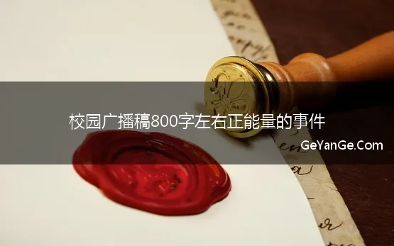 校园广播稿青春励志800字