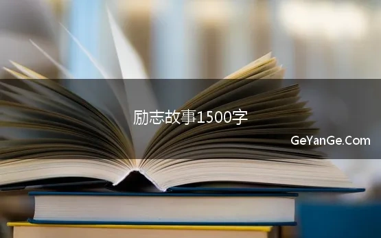 励志故事1500字