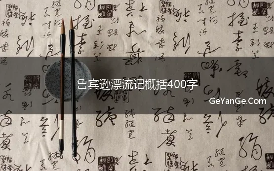 鲁宾逊漂流记概括400字