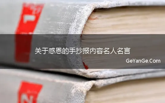 关于感恩的手抄报内容名人名言