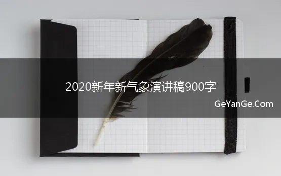 新年新气象演讲稿300字