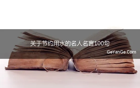 关于节约用水的名人名言100句