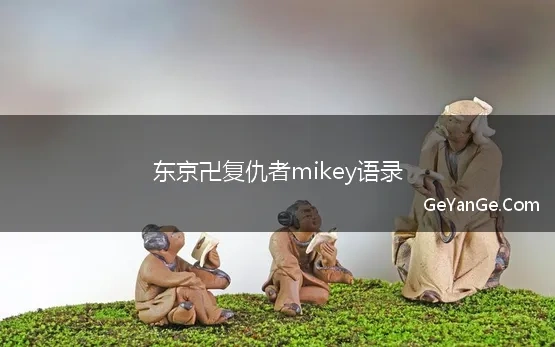 东京卍复仇者mikey语录