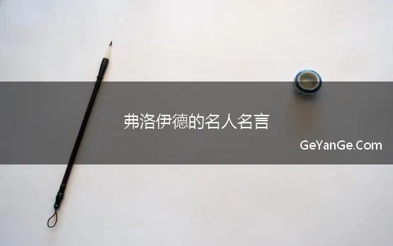 弗洛伊德的名人名言