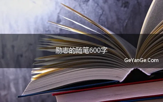 励志的随笔600字