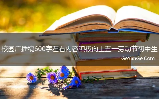 广播稿初一600字左右