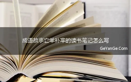 成语故事亡羊补牢的读书笔记怎么写