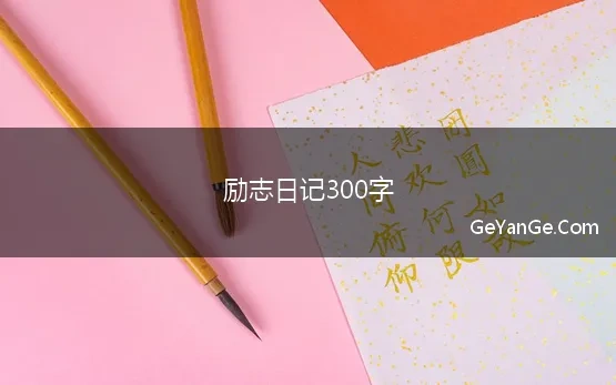 励志日记300字