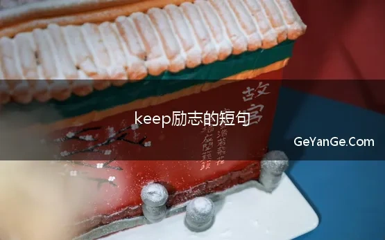 keep励志的短句