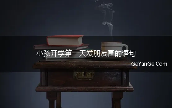 小孩开学第一天发朋友圈的语句