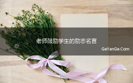 老师鼓励学生的励志名言