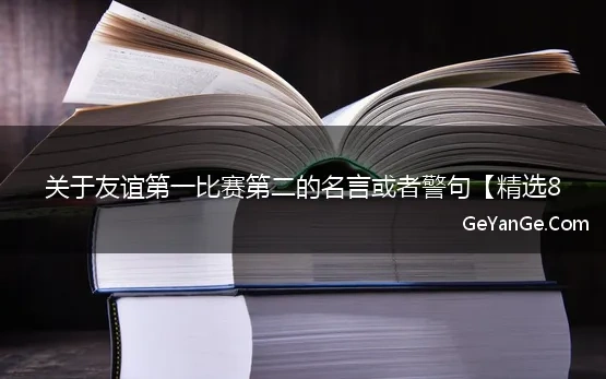 关于友谊第一比赛第二的名言或者警句